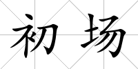 初場