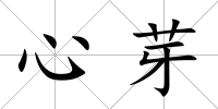 心芽