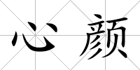 心顏