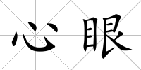 心眼