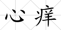 心癢