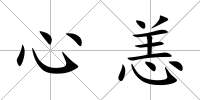 心恙