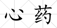 心藥
