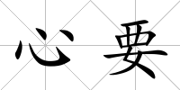 心要