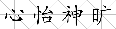 心怡神曠