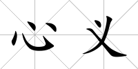 心義