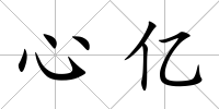 心億
