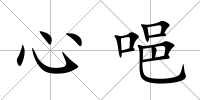 心唈