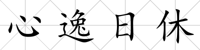 心逸日休