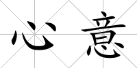 心意