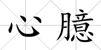 心臆