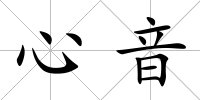 心音
