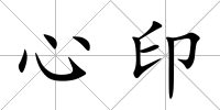 心印