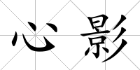心影