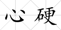 心硬