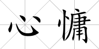 心慵