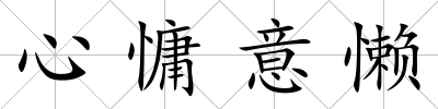 心慵意懶