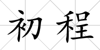 初程