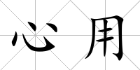 心用