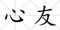 心友