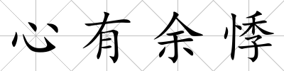 心有余悸