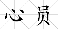 心員