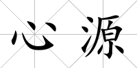 心源