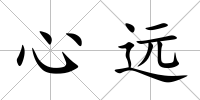 心遠