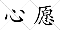 心愿
