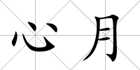 心月