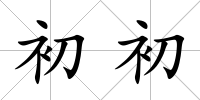 初初