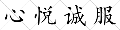 心悅誠服
