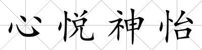心悅神怡