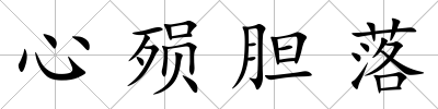 心殞膽落