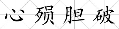 心殞膽破