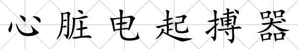 心臟電起搏器