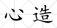 心造