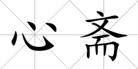 心齋