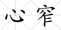 心窄