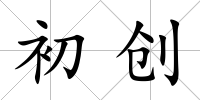 初創