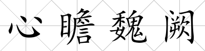 心瞻魏闕