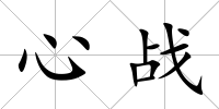 心戰