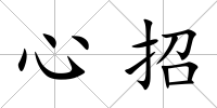 心招