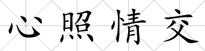 心照情交