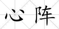 心陣