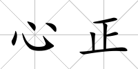 心正