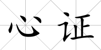 心證