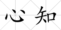 心知