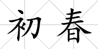 初春