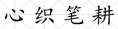 心織筆耕